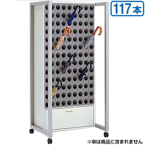 【送料無料】【受注生産品】【法人専用】【直送専用品】テラモト　オブリークアーバン　Ｓ１１７−Ｓ　117本収納　UB-285-817-0