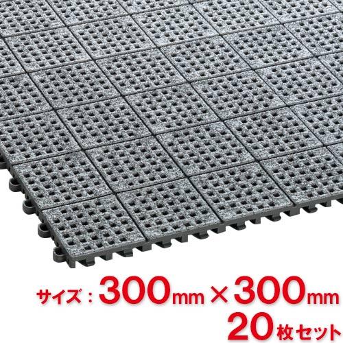 【送料無料】【法人専用】【直送専用品】テラモト　ノンスリップマット300　300×300mm　20枚入　MR-153-373-5