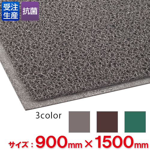 【送料無料】【法人専用】【直送専用品】【全色対応　G2】テラモト　ケミタングル ソフト　900×1500mm