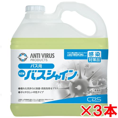 シーバイエスニューバスシャイン　5L　3本セット