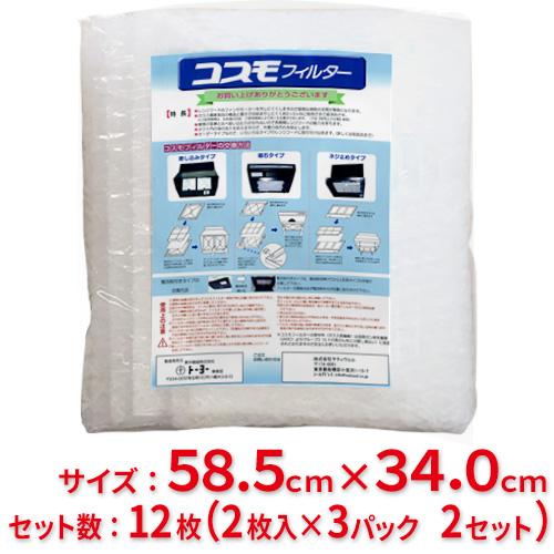 【送料無料】東洋機械　コスモフィルター　レンジフード用　縦58.5cm×横34.0cm枠用　12枚(2枚入×3パック 2セット)の通販は 8,360円