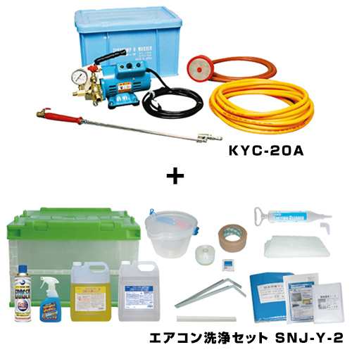 【送料無料】 横浜油脂工業　エアコン洗浄セットSNJ-Y-1