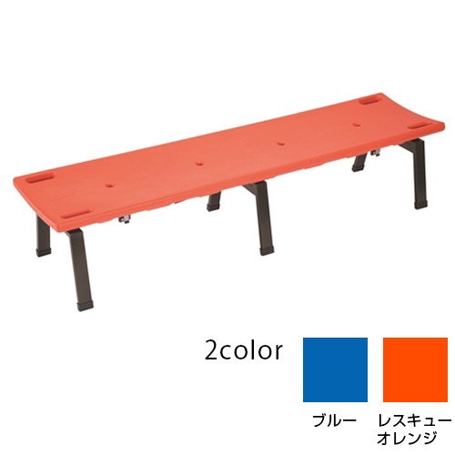 【送料無料】【法人専用】【直送専用品】【全色対応　O2】テラモト　レスキューボードベンチ