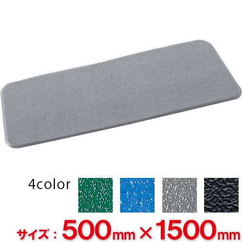【送料無料】【法人専用】【全色対応G2】テラモト　スタンディングマット2　500×1500mm