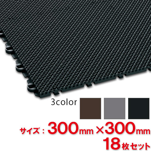 【送料無料】【法人専用】【全色対応 U1】テラモト 風除室マット ダストップX 300×300mm 18枚セット