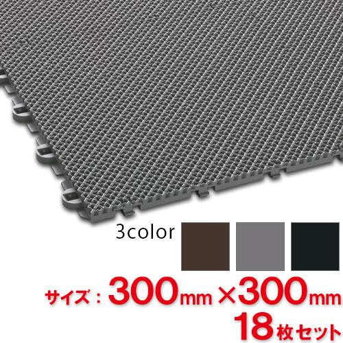 【送料無料】【法人専用】【全色対応 G2】テラモト 風除室マット ダストップX 300×300mm 18枚セット