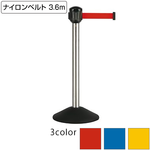 【送料無料】【法人専用】【全色対応 R1】テラモト ベルトパーテーションAW 屋外対応 ナイロンベルト 3.6m ヘアライン