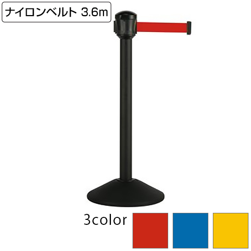 【送料無料】【法人専用】【全色対応 R1】テラモト ベルトパーテーションAW 屋外対応 ナイロンベルト 3.6m ポール黒