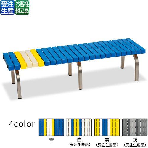 【送料無料】【受注生産品】【法人専用】【全色対応 B3】テラモト ホームベンチ ステン 1500