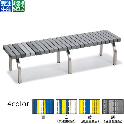 【送料無料】【受注生産品】【法人専用】【全色対応 G2】テラモト ホームベンチ ステン 1500