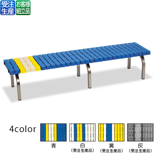 【送料無料】【受注生産品】【法人専用】【全色対応 B3】テラモト ホームベンチ ステン 1800の通販は 24,830円