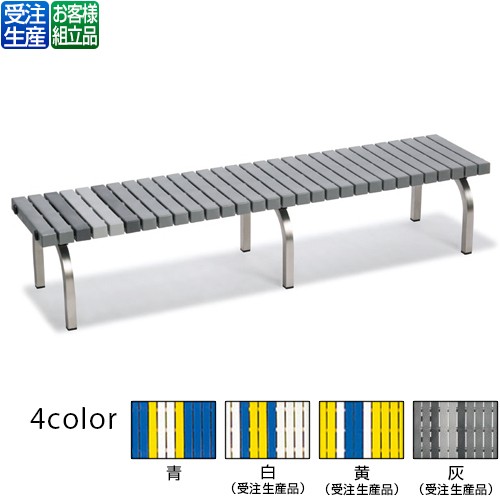 【送料無料】【受注生産品】【法人専用】【全色対応 G2】テラモト ホームベンチ ステン 1800