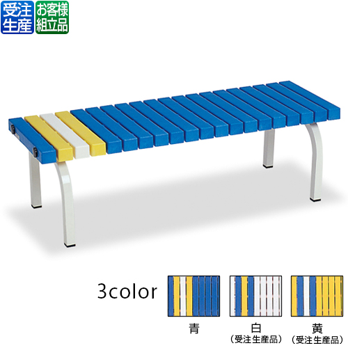【送料無料】【受注生産品】【法人専用】【直送専用品】【全色対応　B3】テラモト　ホームベンチ　1200