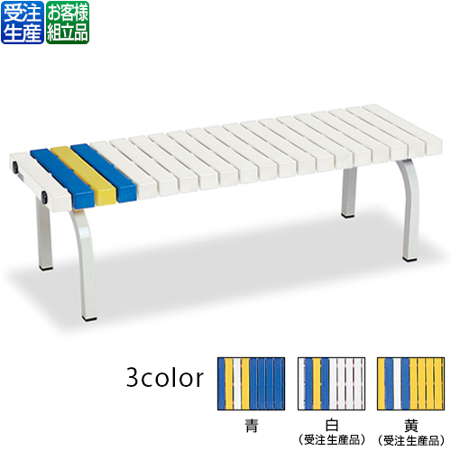 【送料無料】【受注生産品】【法人専用】【直送専用品】【全色対応　W3】テラモト　ホームベンチ　1200
