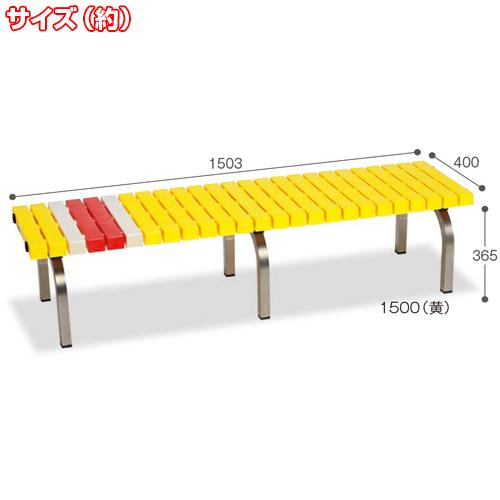 【送料無料】【受注生産品】【法人専用】【全色対応 B3】テラモト ホームベンチ ステン 1500