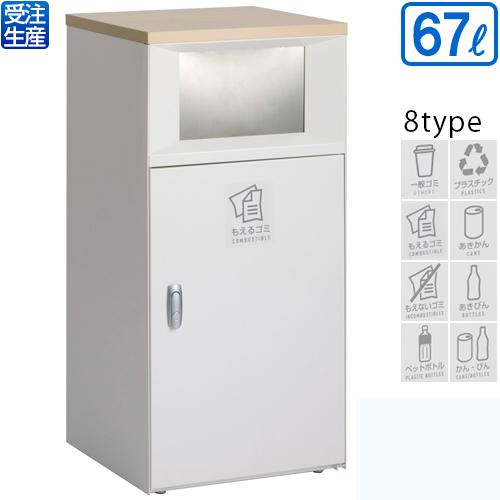 【送料無料】【受注生産品】【法人専用】【全種対応 WM1】テラモト トラッシュボックスFT オフホワイト 67L
