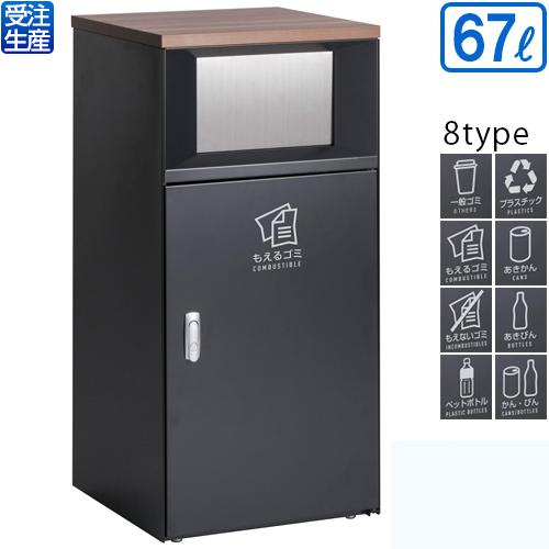 【送料無料】【受注生産品】【法人専用】【全種対応 GM1】テラモト トラッシュボックスFT アーバングレー 67L