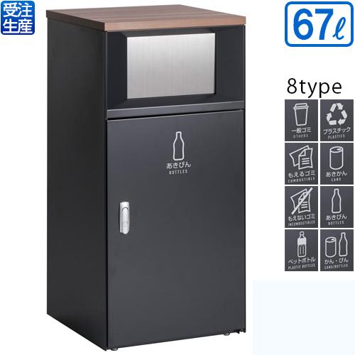 【送料無料】【受注生産品】【法人専用】【全種対応 GB2】テラモト トラッシュボックスFT アーバングレー 67L