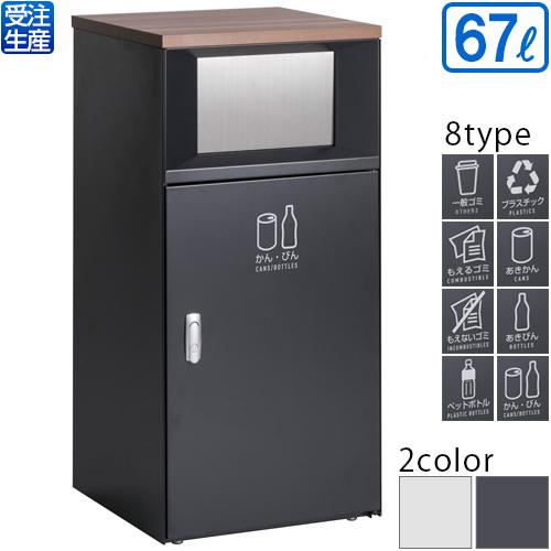 【送料無料】【受注生産品】【法人専用】【全種対応 GC2】テラモト トラッシュボックスFT アーバングレー 67L