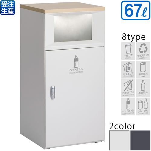 【送料無料】【受注生産品】【法人専用】【全種対応 WP2】テラモト トラッシュボックスFT オフホワイト 67L