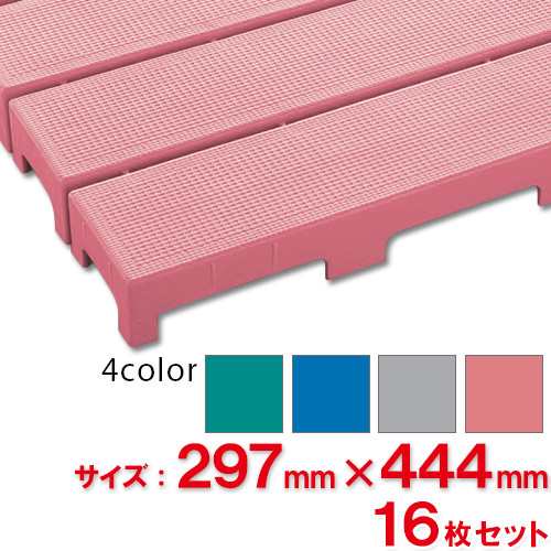 【送料無料】【法人専用】【直送専用品】【全色対応 P1】テラモト エコブロックスノコ 297×444mm 16枚セットの通販は