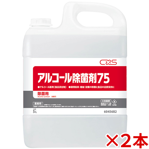 【送料無料】シーバイエス　アルコール除菌剤75　2本セット