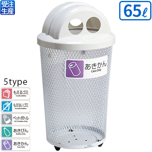 【送料無料】【受注生産品】【法人専用】【全種別対応 WC1】テラモト 分別グランドコーナー430丸32 65L