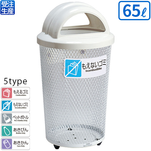 【送料無料】【受注生産品】【法人専用】【全種別対応 WM2】テラモト 分別グランドコーナー430丸32 65L