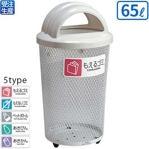 【送料無料】【受注生産品】【法人専用】【全種別対応 WM1】テラモト 分別グランドコーナー430丸32 65L