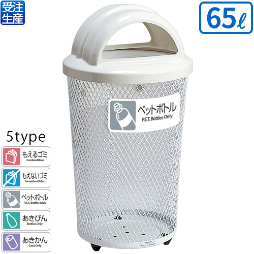 【送料無料】【受注生産品】【法人専用】【全種別対応 WP2】テラモト 分別グランドコーナー430丸32 65L