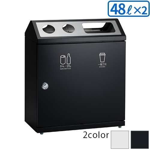 テラモト SRダスティL(分別) B・G かんびん・一般ゴミ用 48L×2【送料無料】【法人専用】【全色対応 U1】の通販は