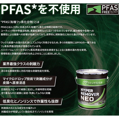 ミッケル化学 ハイパーリムーバーNEO 18kg【送料無料】【法人専用】【時間指定不可】