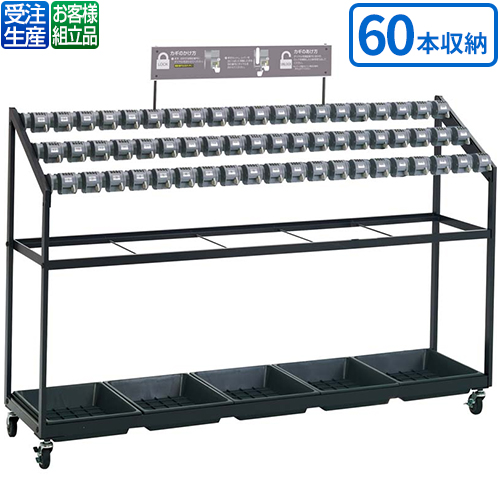 テラモト キーレス傘立トレス(組立式) 60本収納 UB-269-060-0【送料無料】【受注生産品】【法人専用】