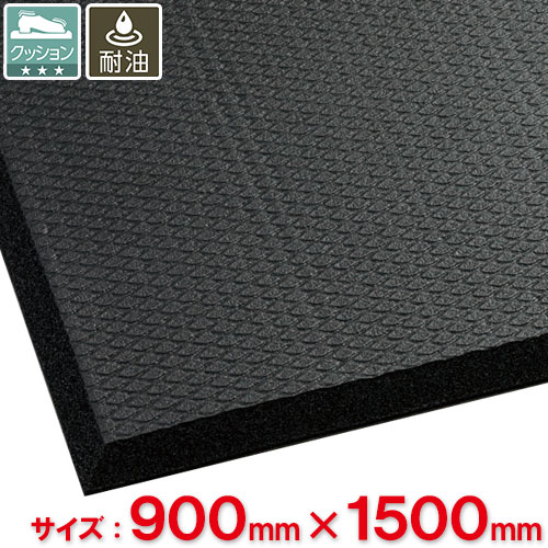 【送料無料】【法人専用】テラモト 耐油クッションマットFW 900×1500mm MR-939-590-0
