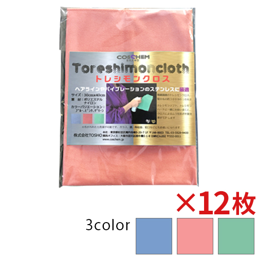 【送料無料】【全色対応 P1】TOSHO(コスケム) トレシモンクロス 12枚セット