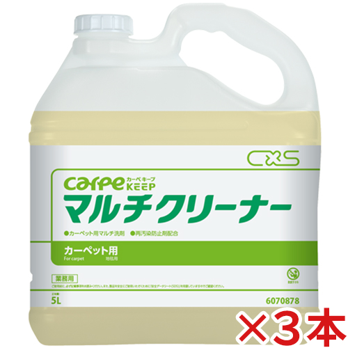 シーバイエス カーペキープ マルチクリーナー 5L×3本【送料無料】