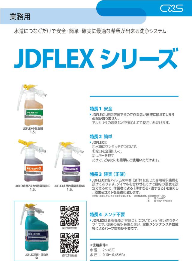 【送料無料】シーバイエス JDFLEX 床用アルカリ除菌洗剤ND　1.5L×4本_1
