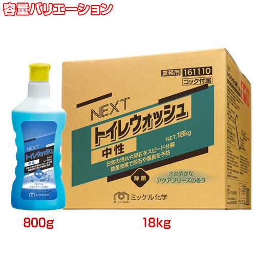 【送料無料】ミッケル化学 NEXTトイレウォッシュ中性 18kg-