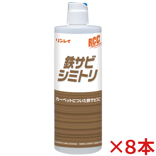 【送料無料】リンレイ RCC 鉄サビシミトリ 380mL 8本セット
