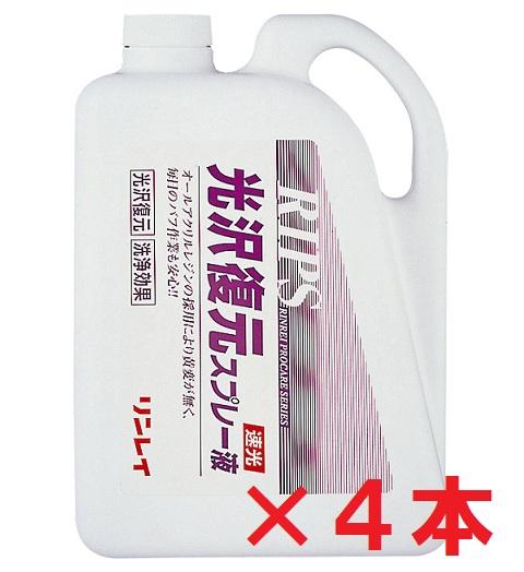 【送料無料】リンレイ RIPS 光沢復元スプレー液 4L 4本セット