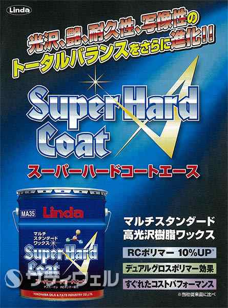 送料無料】【法人専用】横浜油脂工業 スーパーハードコートエース 18kgの通販はau PAY マーケット - サティウェル au PAY マーケット店