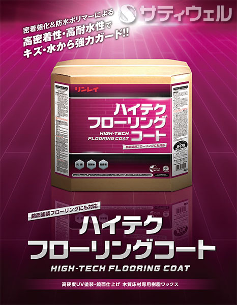 【送料無料】リンレイ ハイテクフローリングコート　18L_2