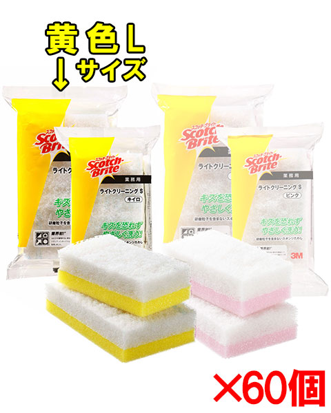 【送料無料】３Ｍ　スコッチ・ブライト ライトクリーニング たわし L 黄色 60個セット