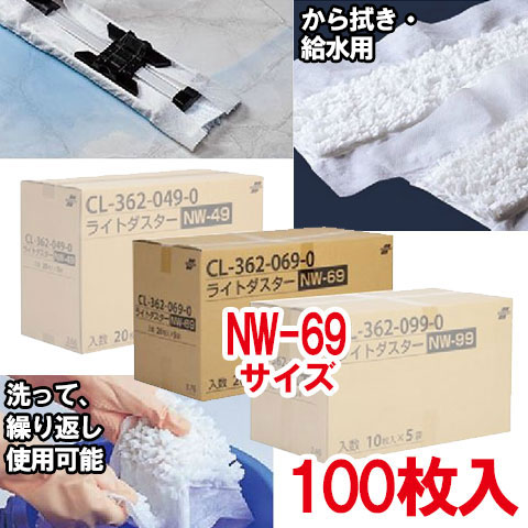 【送料無料】【法人専用】【直送専用品】テラモト　ライトダスター　NW-69　100枚入　CL-362-069-0