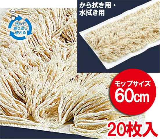 【送料無料】【法人専用】【直送専用品】テラモト　ライトモップ糸 60cm 20枚入