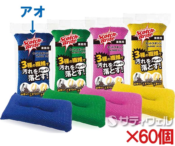 【送料無料】３Ｍ　スコッチ・ブライト　ネットスポンジ　No.9400　アオ　9400 BLU　60個セット 12,432円