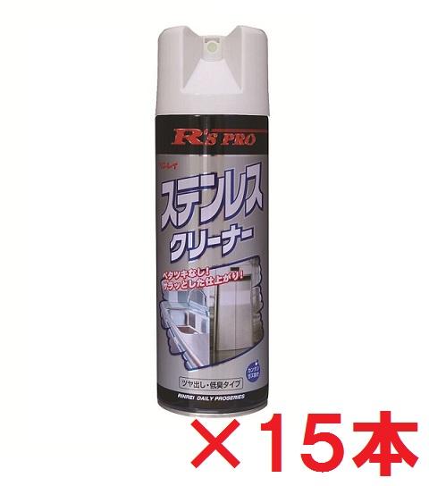 【送料無料】リンレイ　RSPRO　ステンレスクリーナー　480ｍｌ　15本セット