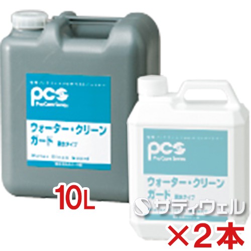 【送料無料】日本ケミカル工業　ウォータークリーンガード　10L　2本セット