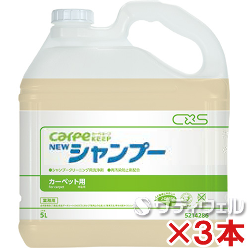 【送料無料】シーバイエスカーペキープ　ニューシャンプー　5L　3本セット