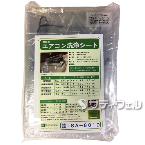 【送料無料】横浜油脂工業　エアコン洗浄シート壁かけ用　SA-801D 40×88×40cm